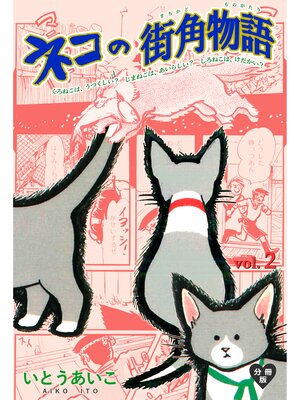 cover image of ネコの街角物語【分冊版】　2